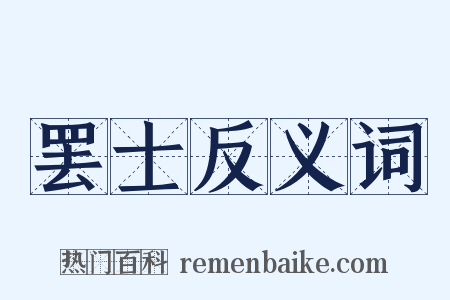 罢士反义词是什么意思的图片